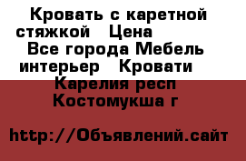 Кровать с каретной стяжкой › Цена ­ 25 000 - Все города Мебель, интерьер » Кровати   . Карелия респ.,Костомукша г.